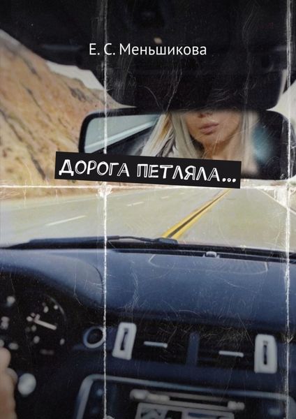Обложка книги  «Дорога петляла…»
