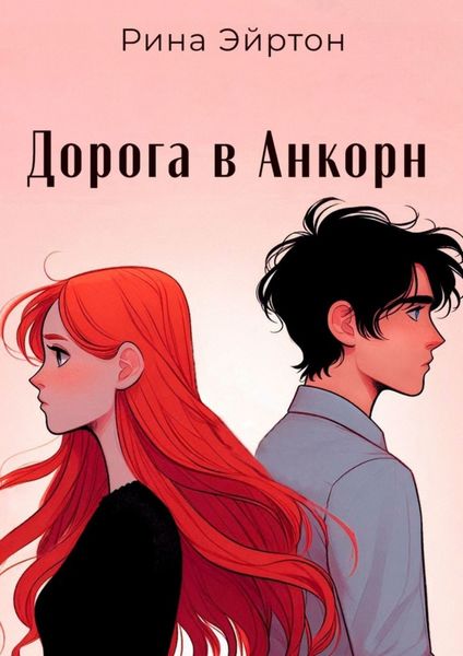 Обложка книги  «Дорога в Анкорн»