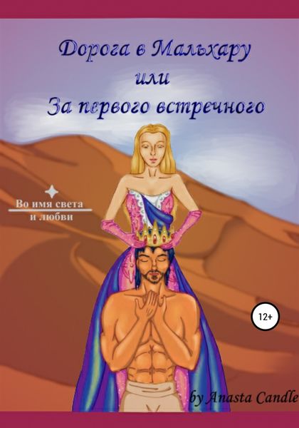 Обложка книги  «Дорога в Мальхару, или За первого встречного»