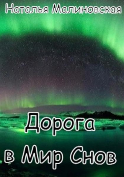 Обложка книги  «Дорога в Мир Снов»