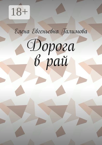 Обложка книги  «Дорога в рай»
