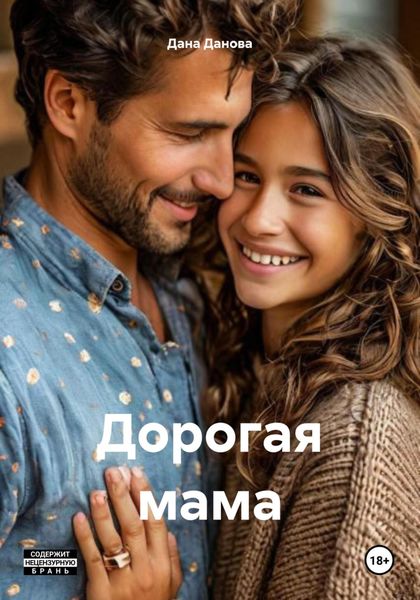 Обложка книги  «Дорогая мама»