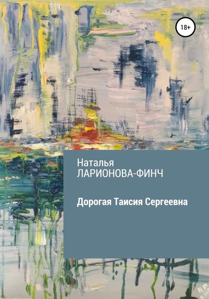 Обложка книги  «Дорогая Таисия Сергеевна»