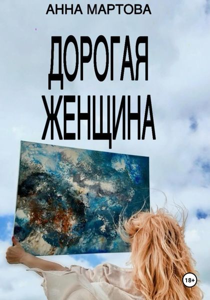 Обложка книги  «Дорогая женщина»