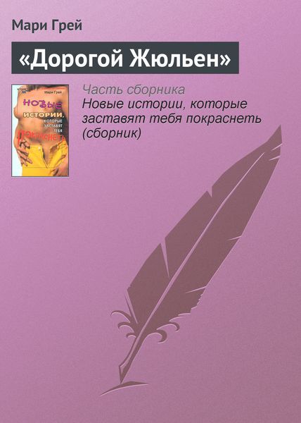 Обложка книги  ««Дорогой Жюльен»»