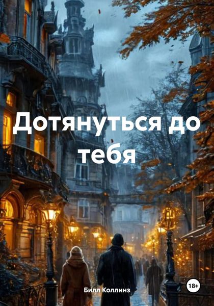 Обложка книги  «Дотянуться до тебя»