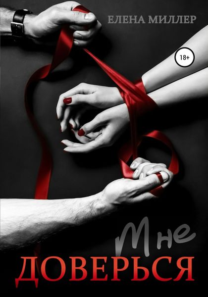 Обложка книги  «Доверься мне»