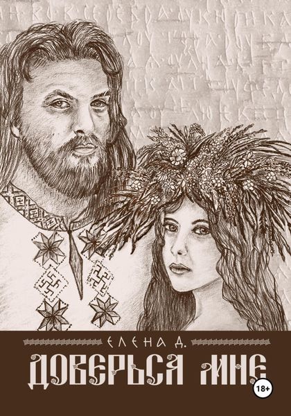 Обложка книги  «Доверься мне»