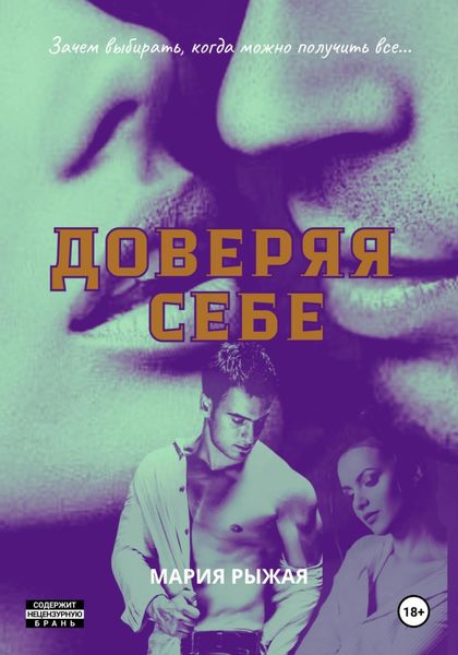 Обложка книги  «Доверяя себе»