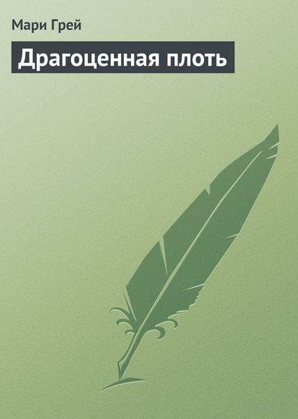 Обложка книги  «Драгоценная плоть»