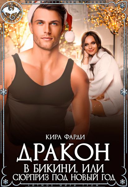 Обложка книги  «Дракон в бикини, или Сюрприз под Новый год»