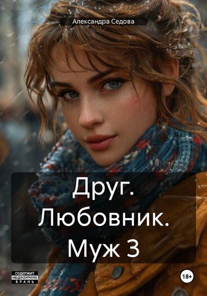 Обложка книги  «Друг. Любовник. Муж 3»
