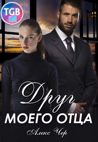 Обложка книги  «Друг моего отца»