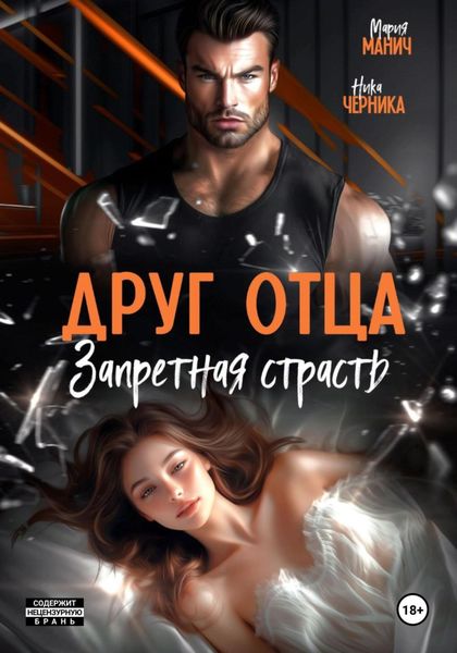 Обложка книги  «Друг отца. Запретная страсть»