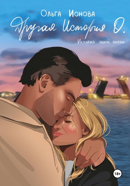 Обложка книги  «Другая История О.»