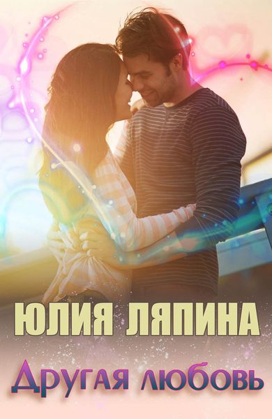 Обложка книги  «Другая любовь»