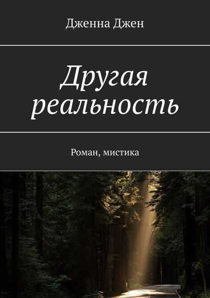 Обложка книги  «Другая реальность. Роман, мистика»