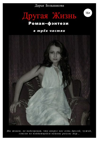 Обложка книги  «Другая Жизнь»