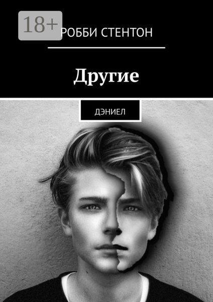 Обложка книги  «Другие. Дэниел»