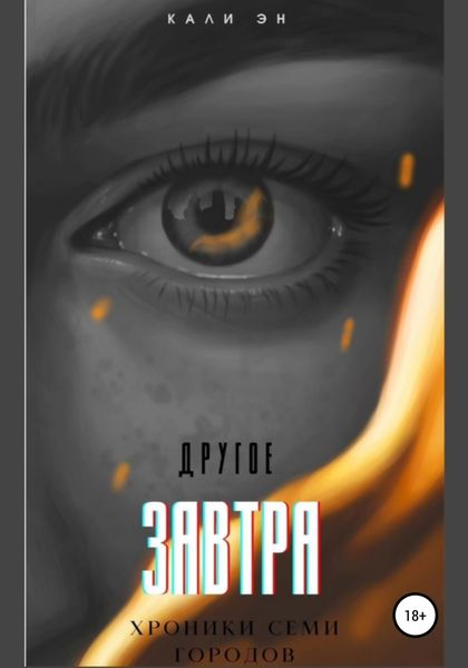Обложка книги  «Другое завтра. Хроники Семи городов»