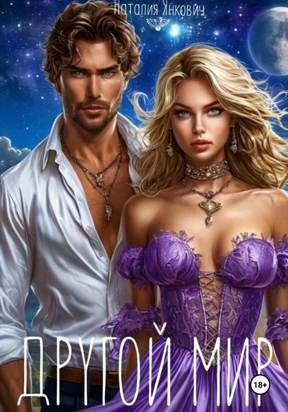 Обложка книги  «Другой мир»