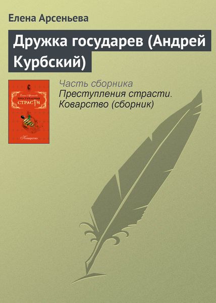 Обложка книги «Дружка государев (Андрей Курбский)»