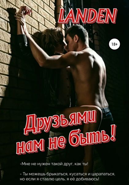 Обложка книги  «Друзьями нам не быть»