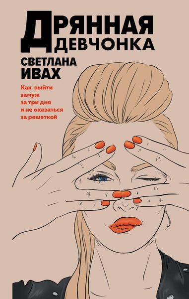 Обложка книги  «Дрянная девчонка»
