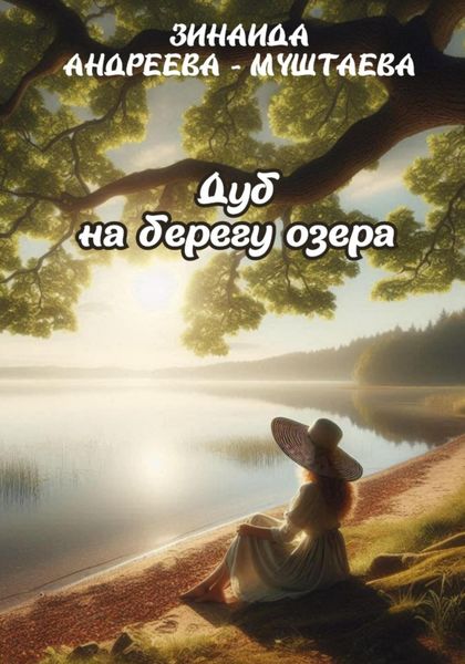 Обложка книги  «Дуб на берегу озера»