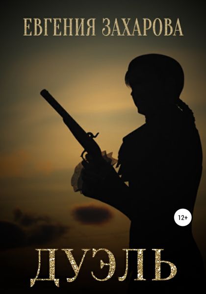 Обложка книги  «Дуэль»