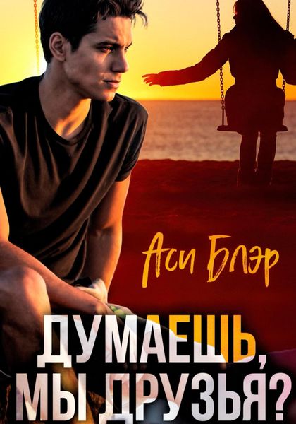Обложка книги  «Думаешь, мы друзья?»