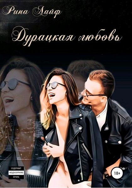 Обложка книги  «Дурацкая любовь»