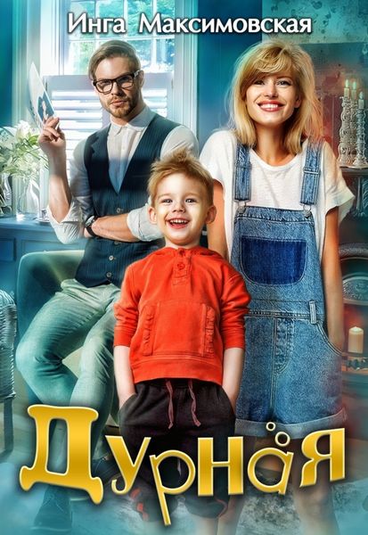 Обложка книги  «Дурная»