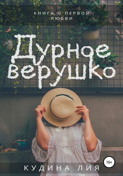 Обложка книги  «Дурное верушко»
