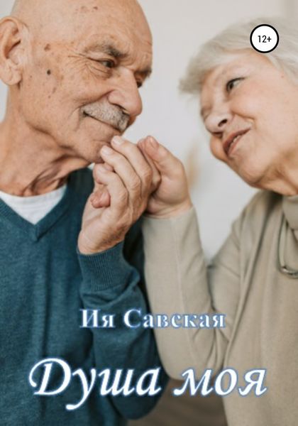 Обложка книги  «Душа моя. Короткий рассказ»