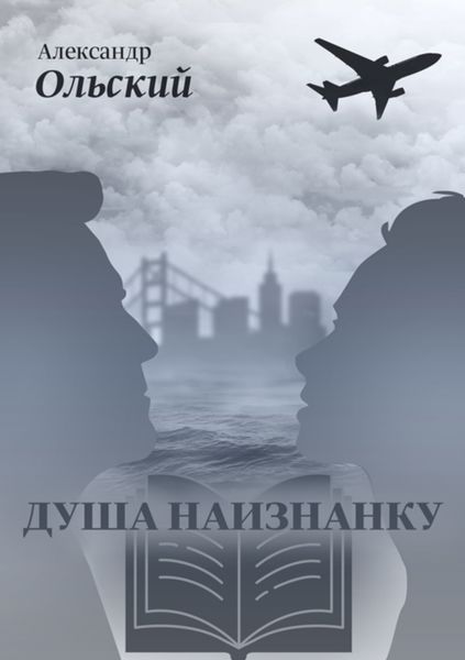 Обложка книги  «Душа наизнанку»