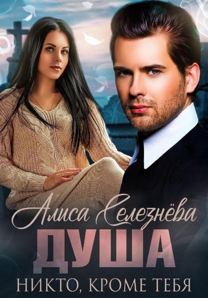 Обложка книги  «Душа. Никто, кроме тебя»