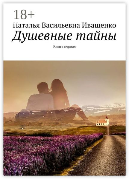 Обложка книги  «Душевные тайны. Книга первая»