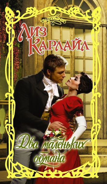 Обложка книги  «Два маленьких обмана»