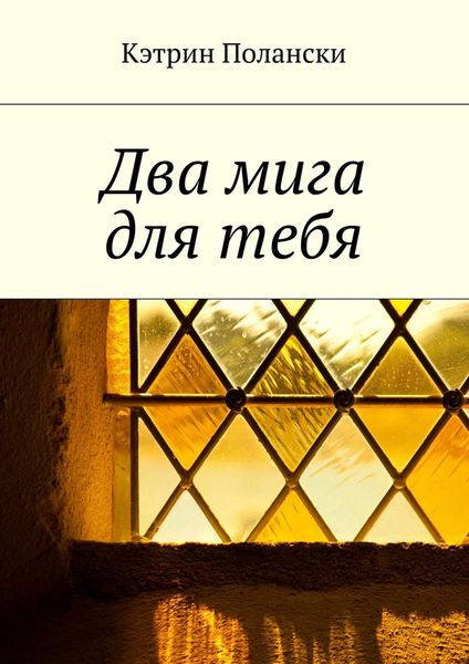 Обложка книги  «Два мига для тебя»