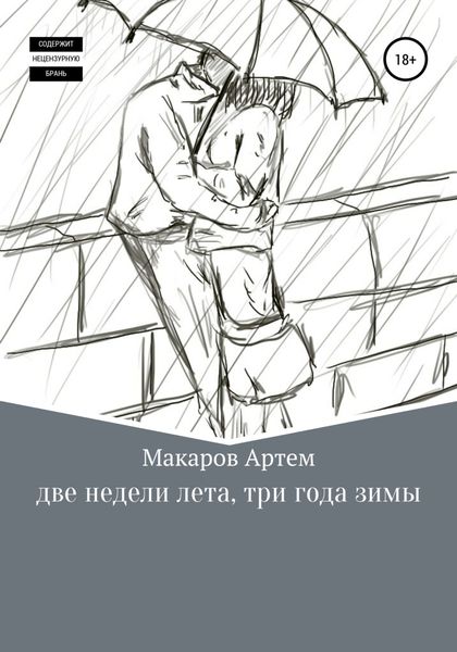 Обложка книги  «Две недели лета, три года зимы»