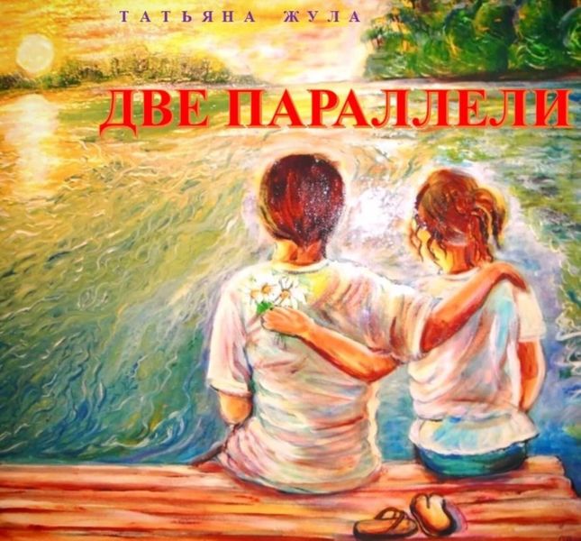 Обложка книги  «ДВЕ ПАРАЛЛЕЛИ»