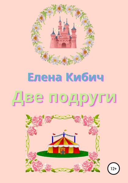 Обложка книги  «Две подруги»