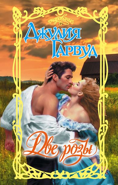 Обложка книги  «Две розы»