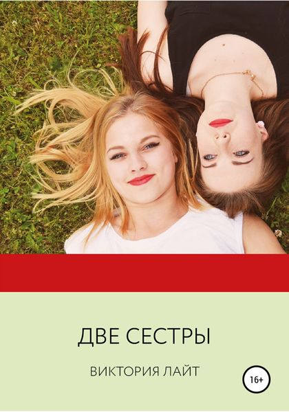Обложка книги  «Две сестры»
