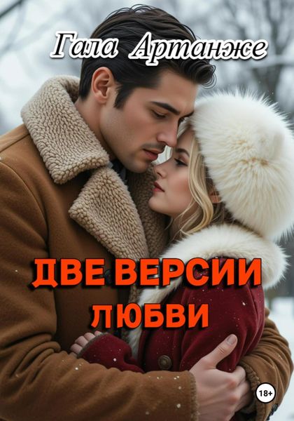 Обложка книги  «Две версии любви»