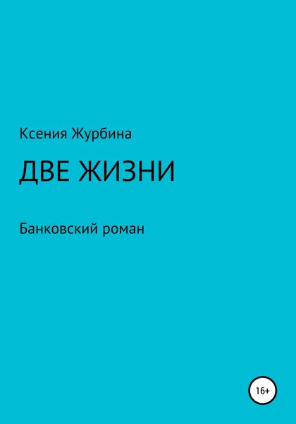 Обложка книги  «Две жизни. Банковский роман»