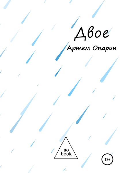 Обложка книги  «Двое»