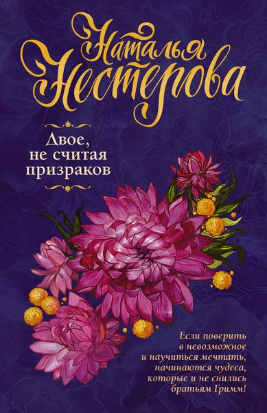 Обложка книги  «Двое, не считая призраков»