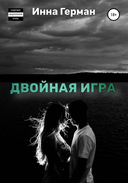 Обложка книги  «Двойная игра»